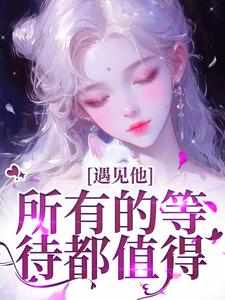 遇见他，所有的等待都值得（夏颜谭正东）全本书籍阅读遇见他，所有的等待都值得完整版小说