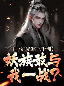 (全文)一剑光寒三千洲，妖族敢与我一战？(叶白杨妃)全本免费在线阅读