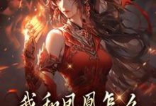 我和凤凰怎么被刻在了三生石上推荐完结小说我和凤凰怎么被刻在了三生石上(方隐年萧寂)免费小说全本-阳光书屋