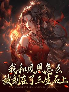 我和凤凰怎么被刻在了三生石上推荐完结小说我和凤凰怎么被刻在了三生石上(方隐年萧寂)免费小说全本