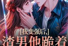苏凛沈棘年我变强后，渣男他跪着求复合全本免费在线阅读-阳光书屋