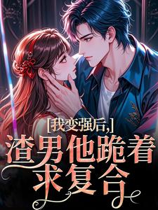 我变强后，渣男他跪着求复合（苏凛沈棘年）小说推荐我变强后，渣男他跪着求复合全章小说阅读