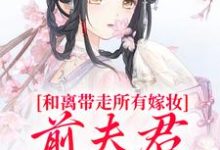 沈璃萧昀山和离带走所有嫁妆,前夫君全家崩了全本免费在线阅读-阳光书屋