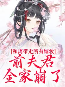 沈璃萧昀山和离带走所有嫁妆，前夫君全家崩了全本免费在线阅读