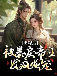 出嫁后，被暴戾帝王发疯强宠冯薇祁炎完结小说推荐出嫁后，被暴戾帝王发疯强宠全本书籍阅读