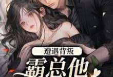 (全文)遭遇背叛，霸总他强势来袭阮柚宁周泽全本免费在线阅读-阳光书屋