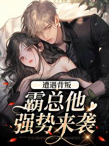 (全文)遭遇背叛，霸总他强势来袭阮柚宁周泽全本免费在线阅读