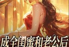 成全闺蜜和老公后，姐独美诱捕奶狗冯轻袁淡完结小说推荐，成全闺蜜和老公后，姐独美诱捕奶狗全章小说阅读-阳光书屋