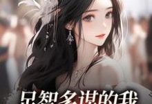 足智多谋的我，带娘亲一路开挂完整版小说足智多谋的我，带娘亲一路开挂(周悠悠孙婉)全章小说阅读-阳光书屋