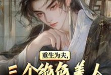重生古代:绝美嫂子半夜借粮!林萧颜若曦完结小说推荐重生古代:绝美嫂子半夜借粮!全本书籍阅读-阳光书屋