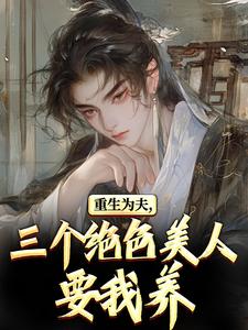 重生古代：绝美嫂子半夜借粮！林萧颜若曦完结小说推荐重生古代：绝美嫂子半夜借粮！全本书籍阅读