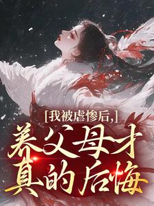 裴音盛鸾我被虐惨后，养父母才真的后悔全本免费在线阅读
