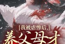 我被虐惨后,养父母才真的后悔推荐完结小说,我被虐惨后,养父母才真的后悔裴音盛鸾免费小说全本-阳光书屋