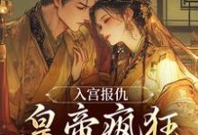 (全文)入宫报仇，皇帝疯狂求怜爱（凤九颜萧煜）免费小说入宫报仇，皇帝疯狂求怜爱试读更新章节-阳光书屋