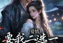 爱情要我二选一，我怯场了（甘采儿兰亭舟）全章小说阅读-阳光书屋