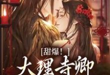 (全文)甜爆！大理寺卿对她日日娇宠顾凛忱孟筠枝完结小说推荐甜爆！大理寺卿对她日日娇宠试读更新章节-阳光书屋