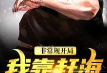 非常规开局：我靠赶海养崽崽完整版小说，非常规开局：我靠赶海养崽崽沈文博沈飞全章小说阅读-阳光书屋