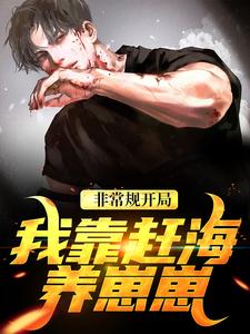 非常规开局：我靠赶海养崽崽完整版小说，非常规开局：我靠赶海养崽崽沈文博沈飞全章小说阅读