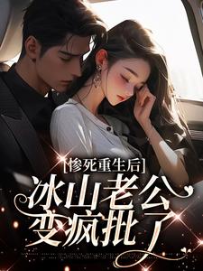 惨死重生后，冰山老公变疯批了姜婳裴湛试读更新章节惨死重生后，冰山老公变疯批了姜婳裴湛免费小说