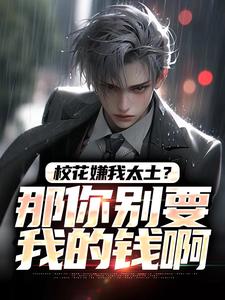 (全文)校花嫌我太土？那你别要我的钱啊（柳如烟陆涛）全本书籍阅读校花嫌我太土？那你别要我的钱啊免费小说全本