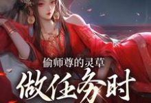 (全文)偷师尊的灵草做任务时，她出关了！许若白夜灵月全本免费在线阅读-阳光书屋