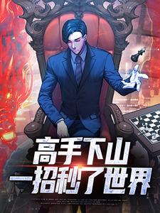 高手下山：一招秒了世界姜离热门小说排行榜高手下山：一招秒了世界免费小说