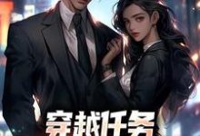 穿越任务：刷满女主们好感洛勤最新完结小说，穿越任务：刷满女主们好感全本免费在线阅读-阳光书屋