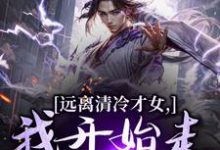 (全文)远离清冷才女,我开始走上坡路!热门小说排行榜,远离清冷才女,我开始走上坡路!楚奕林昭雪全章小说阅读-阳光书屋