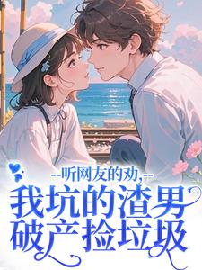 听网友的劝，我坑的渣男破产捡垃圾时宁秦赫野试读更新章节听网友的劝，我坑的渣男破产捡垃圾时宁秦赫野免费小说
