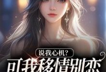 说我心机?可我移情别恋他咋慌了最新完结小说说我心机?可我移情别恋他咋慌了姜柒丞妄免费小说-阳光书屋