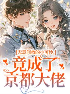 (全文)无意间救的小可怜，竟成了京都大佬（晏离权时泽）免费小说无意间救的小可怜，竟成了京都大佬试读更新章节