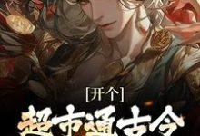 开个超市通古今，养活十万雄兵李闯慕倾城热门小说排行榜开个超市通古今，养活十万雄兵免费小说-阳光书屋
