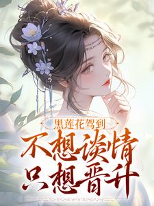 黑莲花驾到，不想谈情只想晋升（宁司寒林妩）全章小说阅读