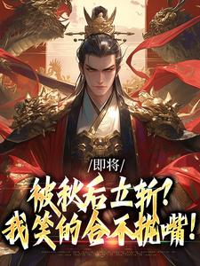 即将被秋后立斩？我笑的合不拢嘴！完整版小说，即将被秋后立斩？我笑的合不拢嘴！牧青白殷秋白试读更新章节
