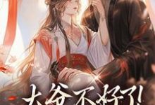 大爷不好了!夫人她翻墙了宋挽初梁屿舟完结小说推荐,大爷不好了!夫人她翻墙了全章小说阅读-阳光书屋