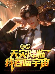 超神：天灾降临，我吞噬宇宙（苏云）全章小说阅读