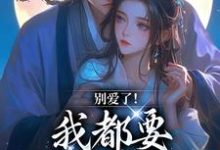 (全文)别爱了!我都要被你囚疯了热门小说排行榜,别爱了!我都要被你囚疯了南莺蒙克代钦全章小说阅读-阳光书屋