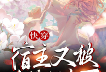 快穿：宿主又被病娇盯上了顾舟祁墨完结小说推荐，快穿：宿主又被病娇盯上了全章小说阅读-阳光书屋