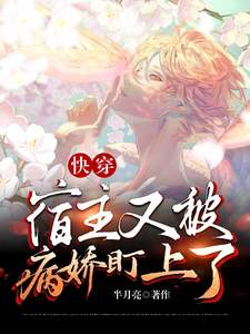 快穿：宿主又被病娇盯上了顾舟祁墨完结小说推荐，快穿：宿主又被病娇盯上了全章小说阅读