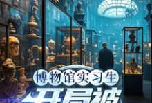 博物馆实习生，开局被误认为邪神林幽试读更新章节博物馆实习生，开局被误认为邪神林幽免费小说-阳光书屋