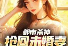 都市杀神：抢回未婚妻，灭了情敌完整版小说，都市杀神：抢回未婚妻，灭了情敌林云全章小说阅读-阳光书屋
