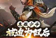 (全文)真假少爷:被迫为奴后我高攀不起了陈行绝小说推荐,真假少爷:被迫为奴后我高攀不起了全章小说阅读-阳光书屋