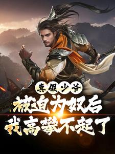 (全文)真假少爷：被迫为奴后我高攀不起了陈行绝小说推荐，真假少爷：被迫为奴后我高攀不起了全章小说阅读