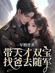 军婚逆袭：带天才双宝找爸去随军最新章节阅读军婚逆袭：带天才双宝找爸去随军(姜宁宁)试读更新章节