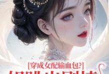 (全文)穿成女配输血包？姐跳出剧情自己过姜淳于完结小说推荐穿成女配输血包？姐跳出剧情自己过试读更新章节-阳光书屋