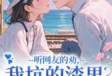 (全文)听网友的劝，我坑的渣男破产捡垃圾（时宁秦赫野）免费小说听网友的劝，我坑的渣男破产捡垃圾试读更新章节-阳光书屋