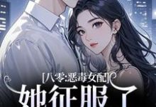 八零：恶毒女配她征服了顶级大佬！完整版小说，八零：恶毒女配她征服了顶级大佬！沈倾婳试读更新章节-阳光书屋