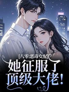 八零：恶毒女配她征服了顶级大佬！完整版小说，八零：恶毒女配她征服了顶级大佬！沈倾婳试读更新章节