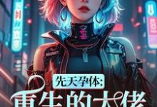 先天孕体：重生的大佬也为我倾倒段珏秦空最新完结小说，先天孕体：重生的大佬也为我倾倒全本免费在线阅读-阳光书屋