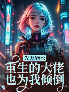 先天孕体：重生的大佬也为我倾倒段珏秦空最新完结小说，先天孕体：重生的大佬也为我倾倒全本免费在线阅读
